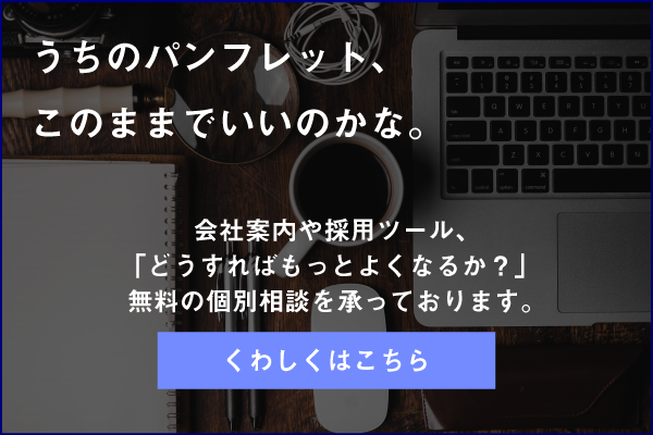 会社案内や採用パンフレットの無料相談受付