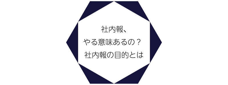 社内報、やる意味あるの？社内報の目的とは