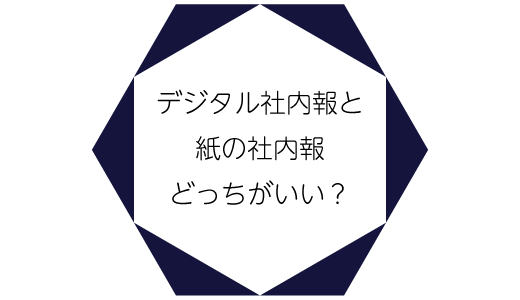 デジタル社内報と紙の社内報、どっちがいい？