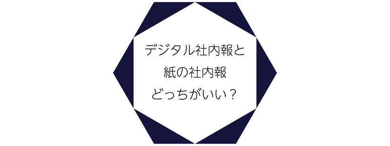 デジタル社内報と紙の社内報どっちがいい？