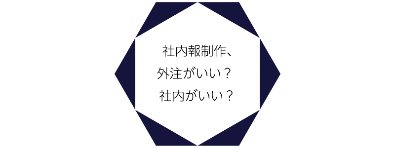 社内報制作、外注がいい？社内がいい？